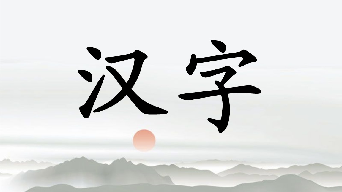 Unlocking the Secrets of Chinese Characters: A Journey into Ancient Wisdom