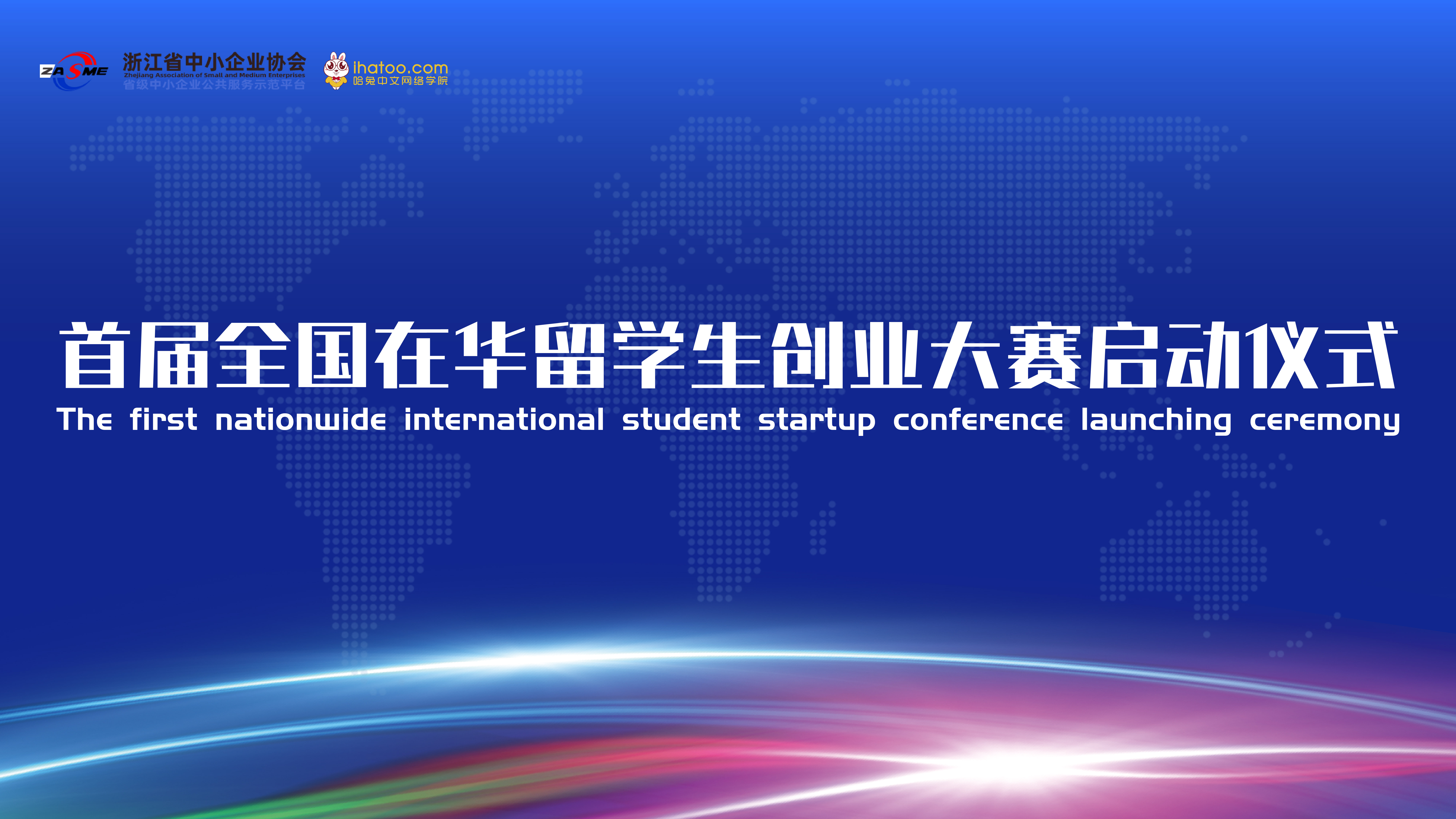 The First Nationwide International Student Startup Conference Launching Ceremony