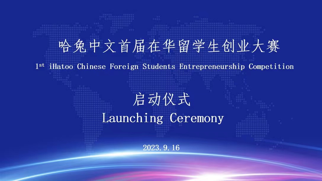 Launching Ceremony of 1st iHatoo Chinese Foreign Students Entrepreneurship Competition